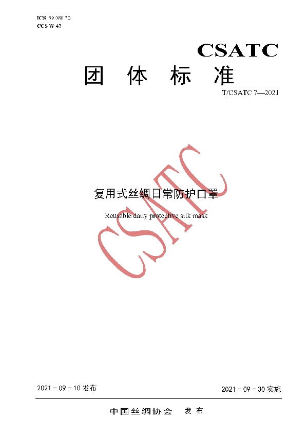 复用式丝绸日常防护口罩 (T/CSATC 7-2021)