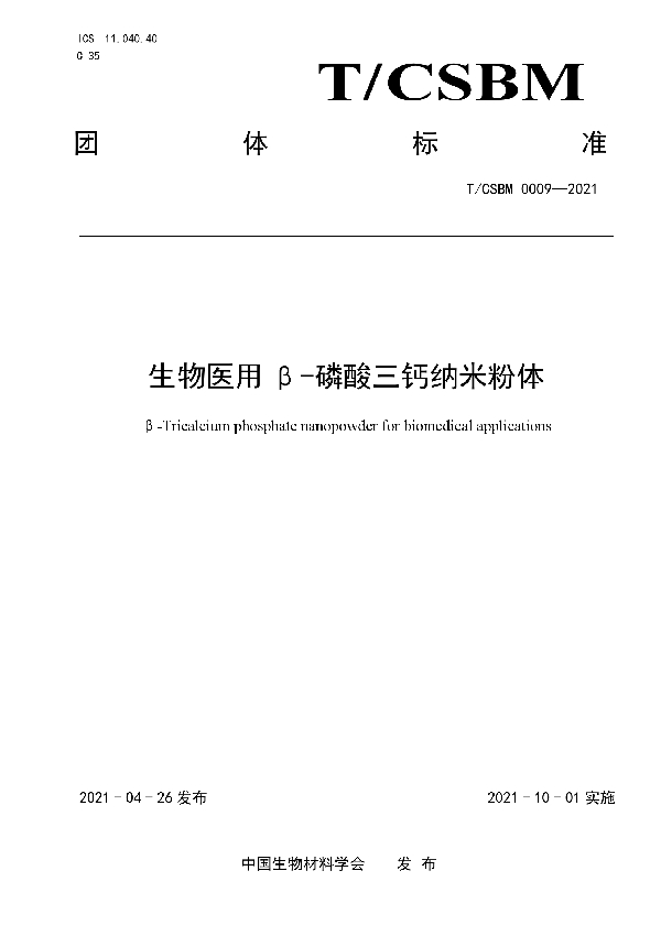 生物医用β-磷酸三钙纳米粉体 (T/CSBM 0009-2021)