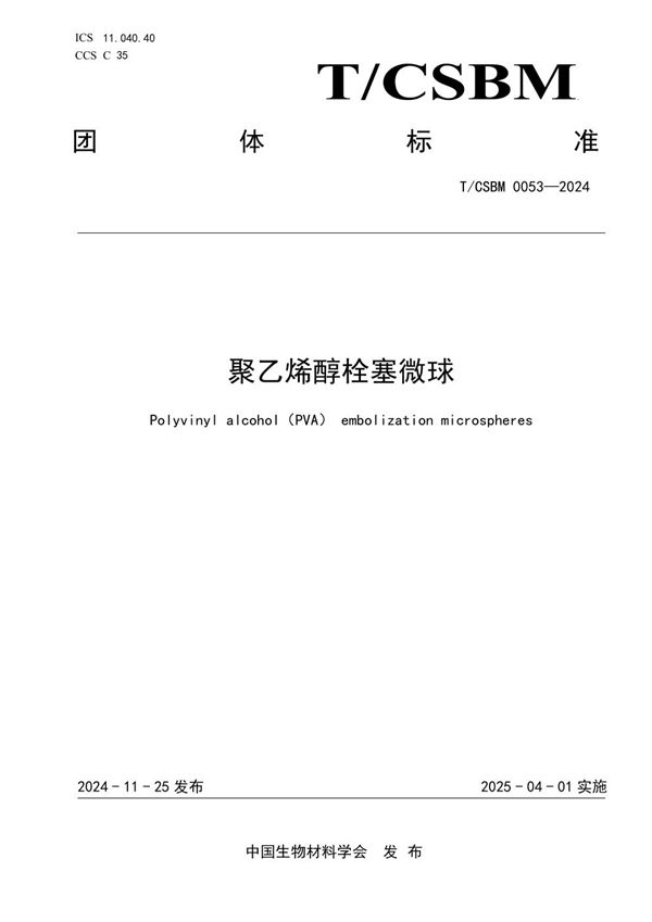 聚乙烯醇栓塞微球 (T/CSBM 0053-2024)
