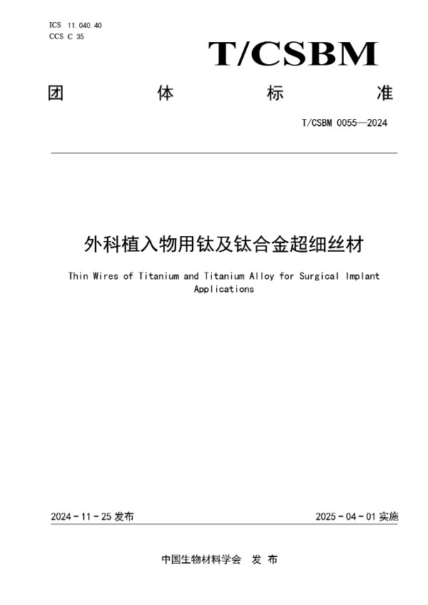 外科植入物用钛及钛合金超细丝材 (T/CSBM 0055-2024)