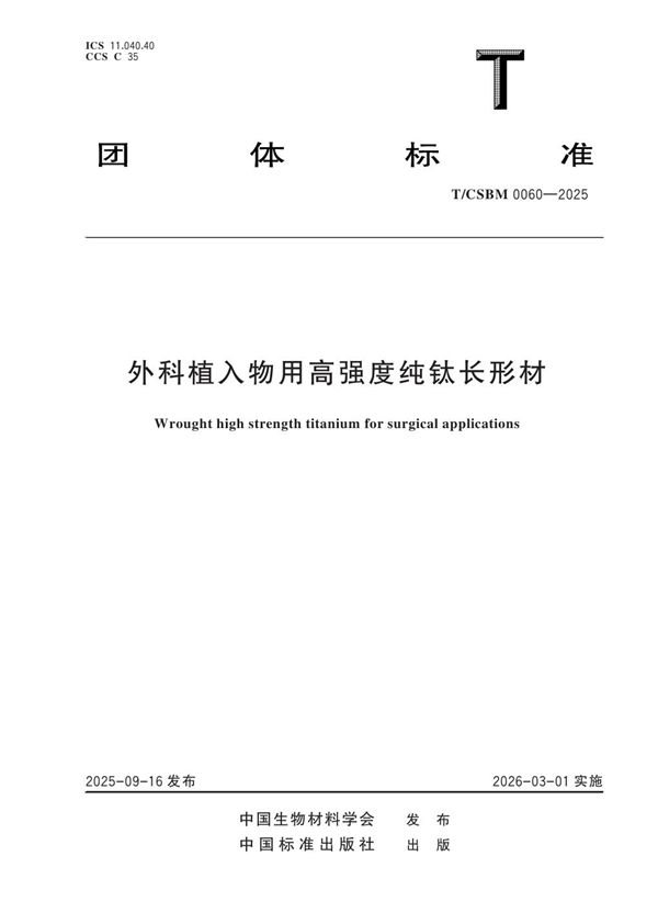外科植入物用高强度纯钛长形材 (T/CSBM 0060-2025)