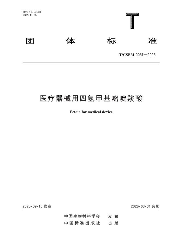 医疗器械用四氢甲基嘧啶羧酸 (T/CSBM 0061-2025)