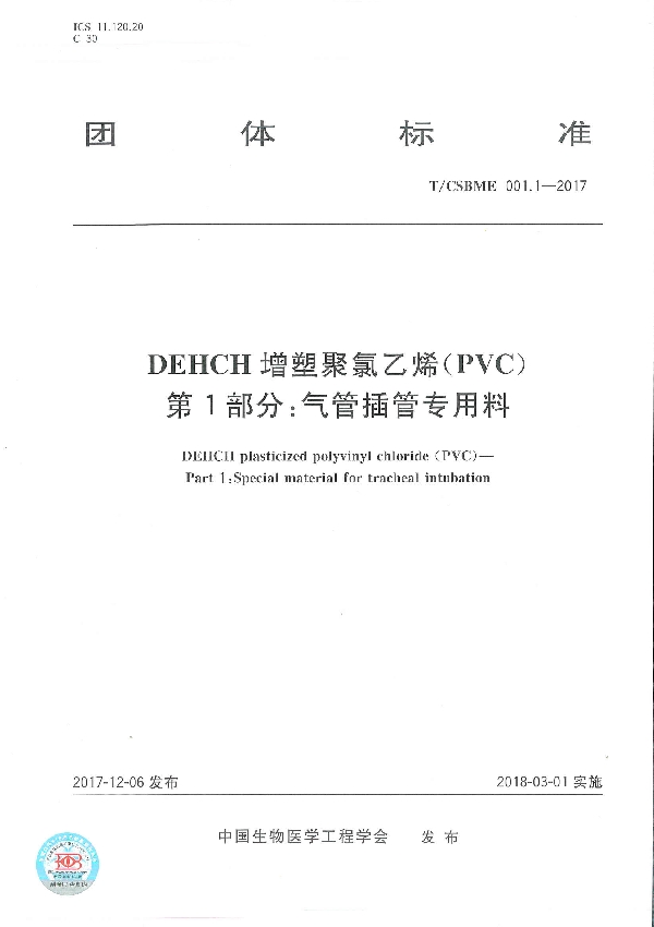 DEHCH 增塑聚氯乙烯(PVC) 第1部分:气管插管专用料 (T/CSBME 001.1-2017)