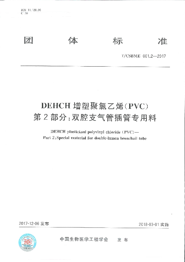 DEHCH 增塑聚氯乙烯(PVC) 第2 部分:双腔支气管插管专用料 (T/CSBME 001.2-2017)