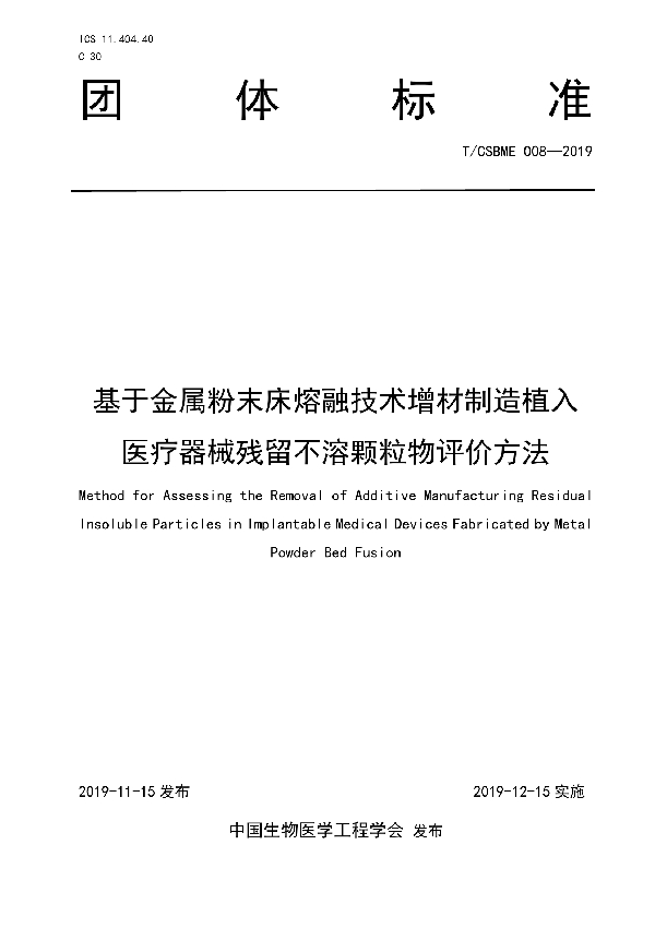 基于金属粉末床熔融技术增材制造植入医疗器械残留不溶颗粒物评价方法 (T/CSBME 008-2019)