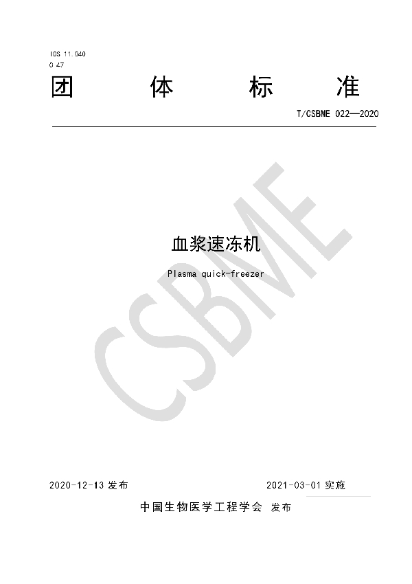 血浆速冻机 (T/CSBME 022-2020)