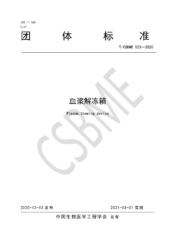 血浆解冻箱 (T/CSBME 023-2020)