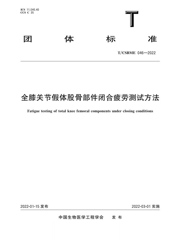 全膝关节假体股骨部件闭合疲劳测试方法 (T/CSBME 046-2022)