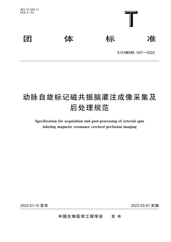 动脉自旋标记磁共振脑灌注成像采集及后处理规范 (T/CSBME 047-2022)