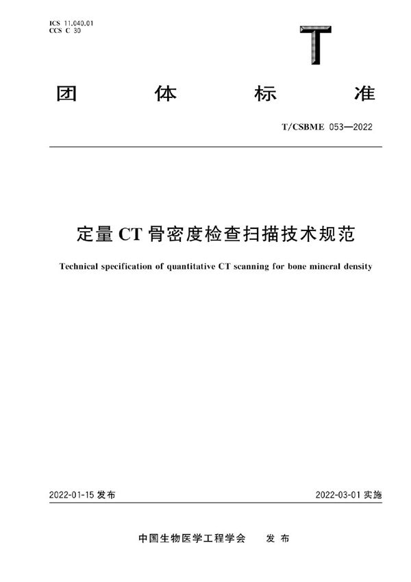 定量CT骨密度检查扫描技术规范 (T/CSBME 053-2022)