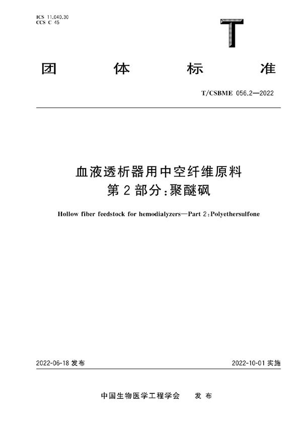 血液透析器用中空纤维原料 第2部分：聚醚砜 (T/CSBME 056.2-2022)