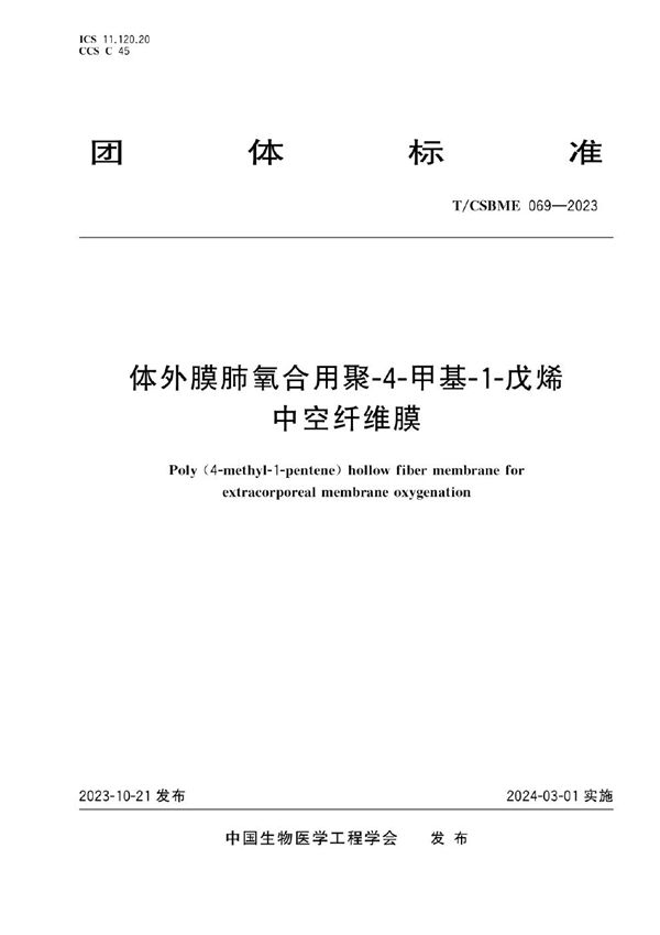 体外膜肺氧合用聚-4-甲基-1-戊烯中空纤维膜 (T/CSBME 069-2023)