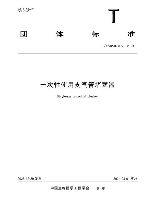 一次性使用支气管堵塞器 (T/CSBME 077-2023)