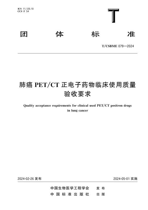 肺癌PET/CT正电子药物临床使用质量验收要求 (T/CSBME 079-2024)
