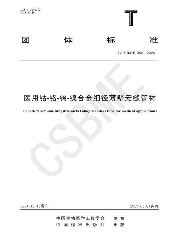 医用钴-铬-钨-镍合金细径薄壁无缝管材 (T/CSBME 082-2024)