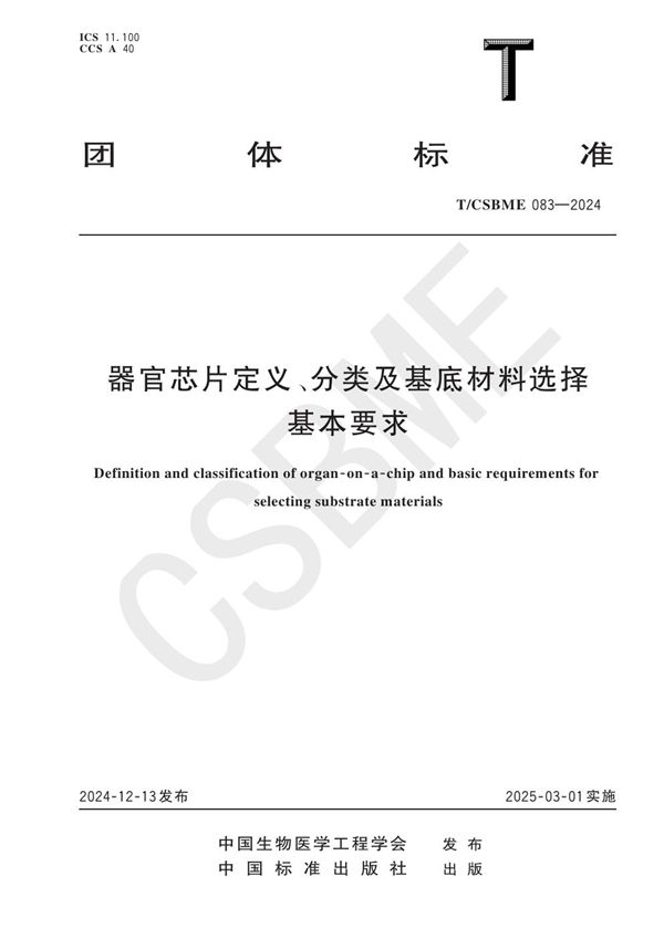 器官芯片定义、分类及基底材料选择基本要求 (T/CSBME 083-2024)