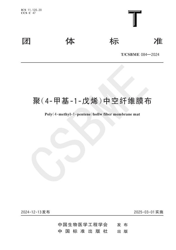 聚（4-甲基-1-戊烯）中空纤维膜布 (T/CSBME 084-2024)