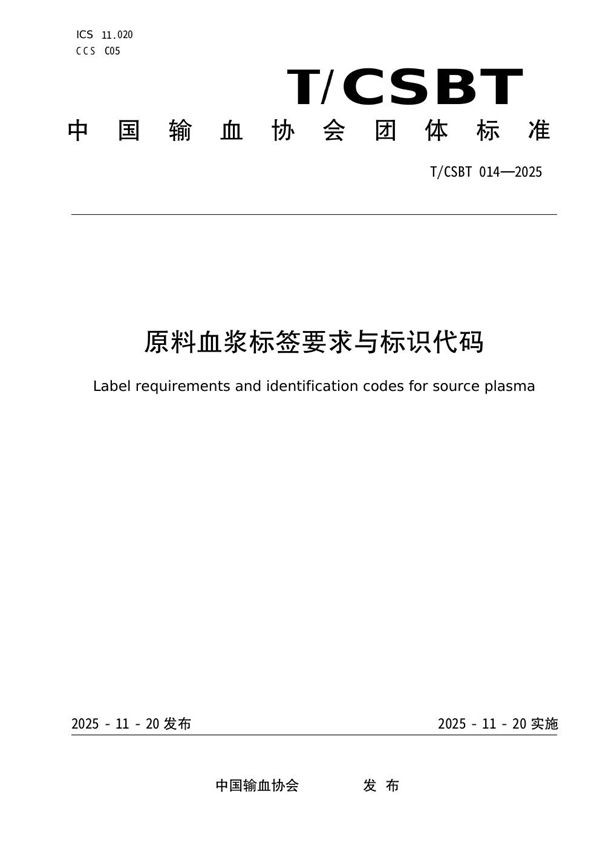 原料血浆标签要求与标识代码 (T/CSBT 014-2025)