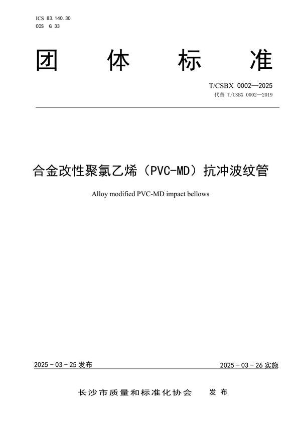 合金改性聚氯乙烯（PVC-MD）抗冲波纹管 (T/CSBX 0002-2025)