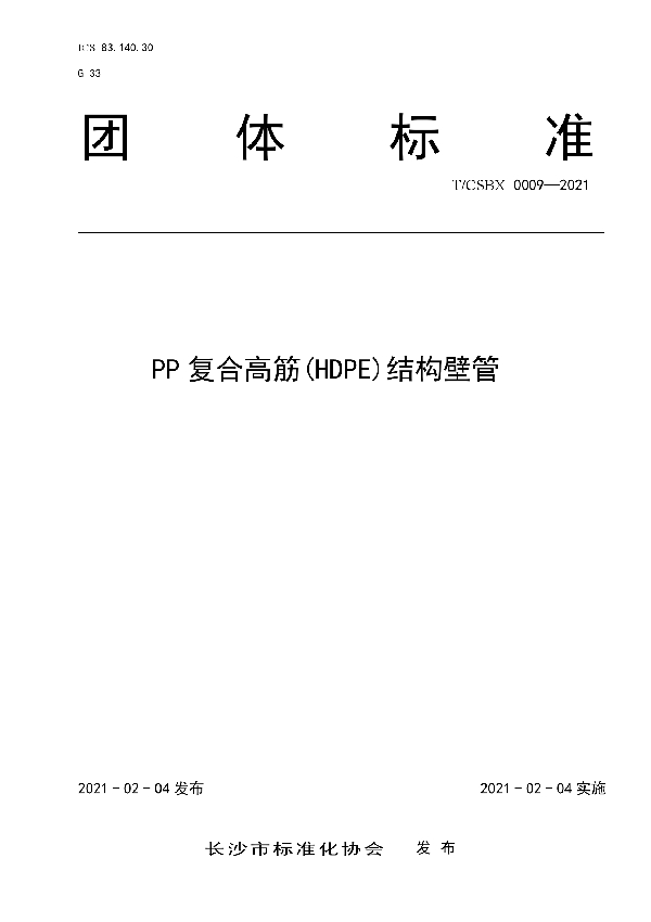 PP复合高筋(HDPE)结构壁管 (T/CSBX 0009-2021)