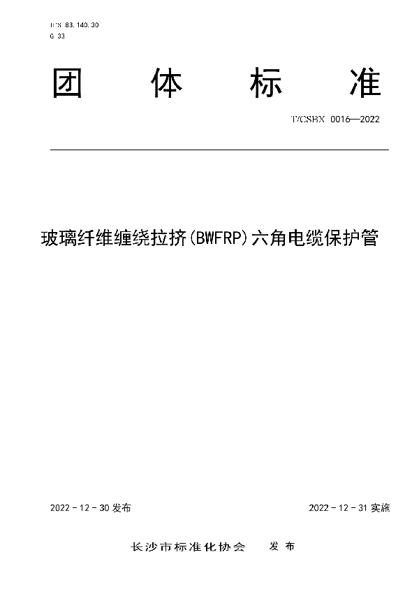 玻璃纤维缠绕拉挤(BWFRP)六角电缆保护管 (T/CSBX 0016-2022)