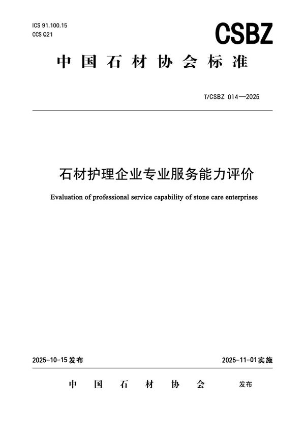 《石材护理企业专业服务能力评价》（T/CSBZ 014-2025） (T/CSBZ 014-2025)