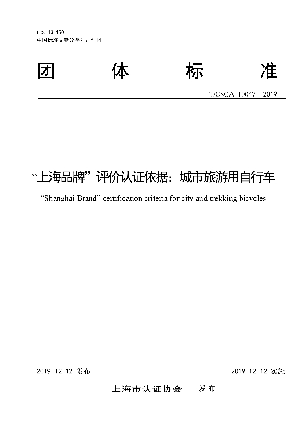“上海品牌”评价认证依据:城市旅游用自行车 (T/CSCA 110047-2019)