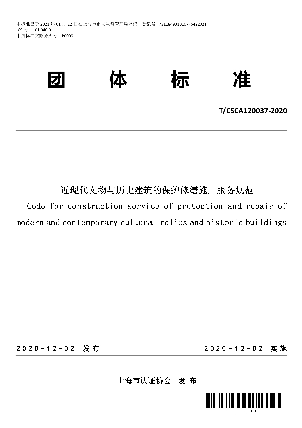 近现代文物与历史建筑的保护修缮施工服务规范 (T/CSCA 120037-2020)