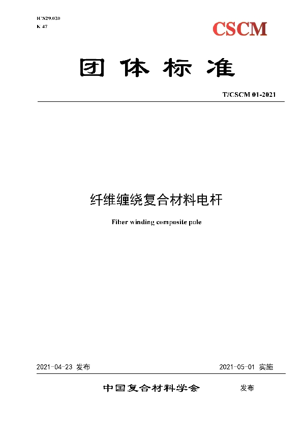 纤维缠绕复合材料电杆 (T/CSCM 01-2021)