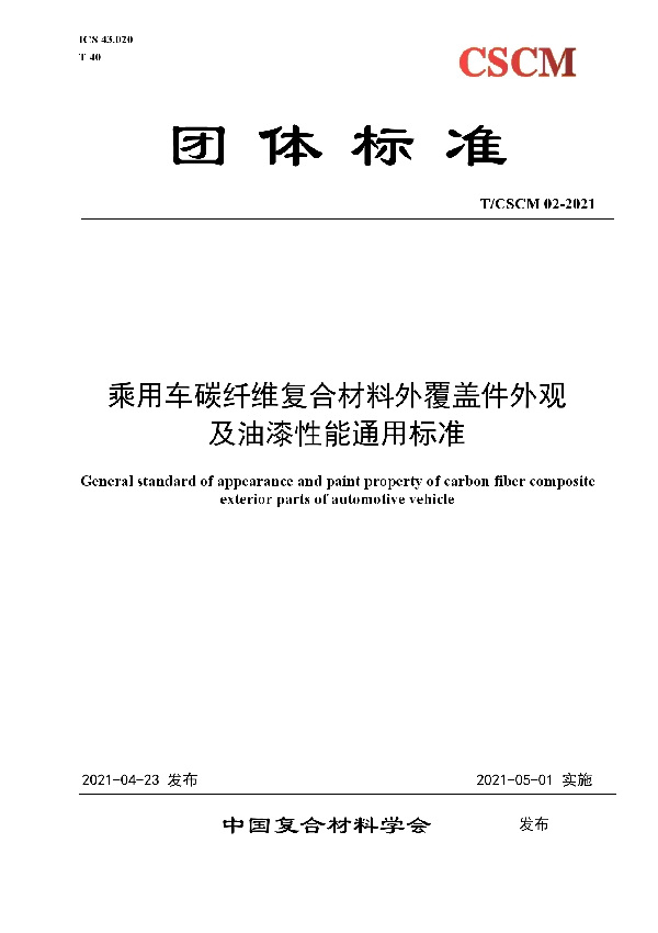 乘用车碳纤维外覆盖件外观及油漆性能通用标准 (T/CSCM 02-2021)