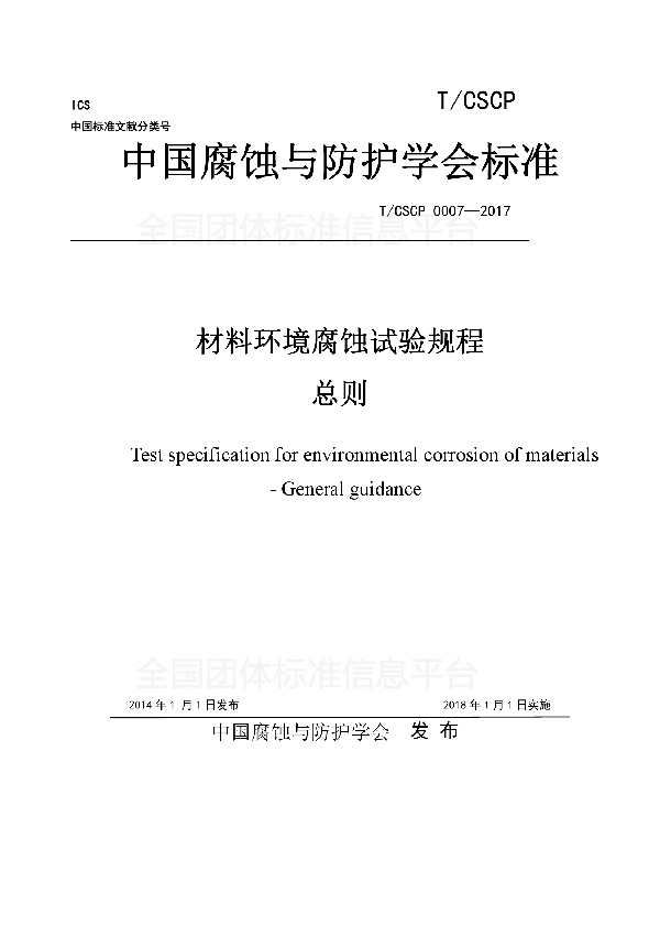 材料环境腐蚀试验规程 总则 (T/CSCP 0007-2017)