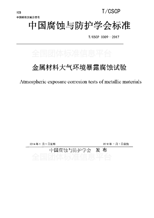 金属材料大气环境暴露腐蚀试验 (T/CSCP 0009-2017)
