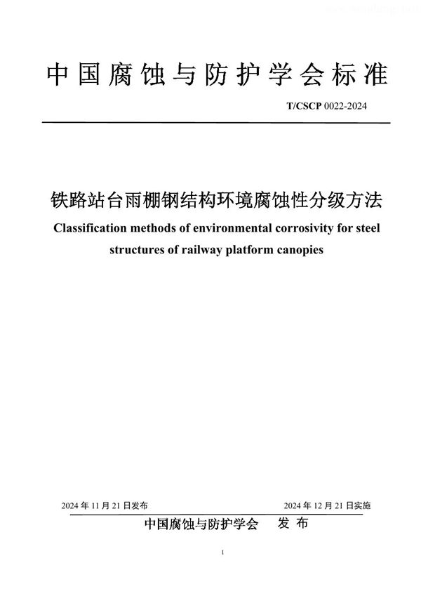 铁路站台雨棚钢结构环境腐蚀性分级方法 (T/CSCP 0022-2024)
