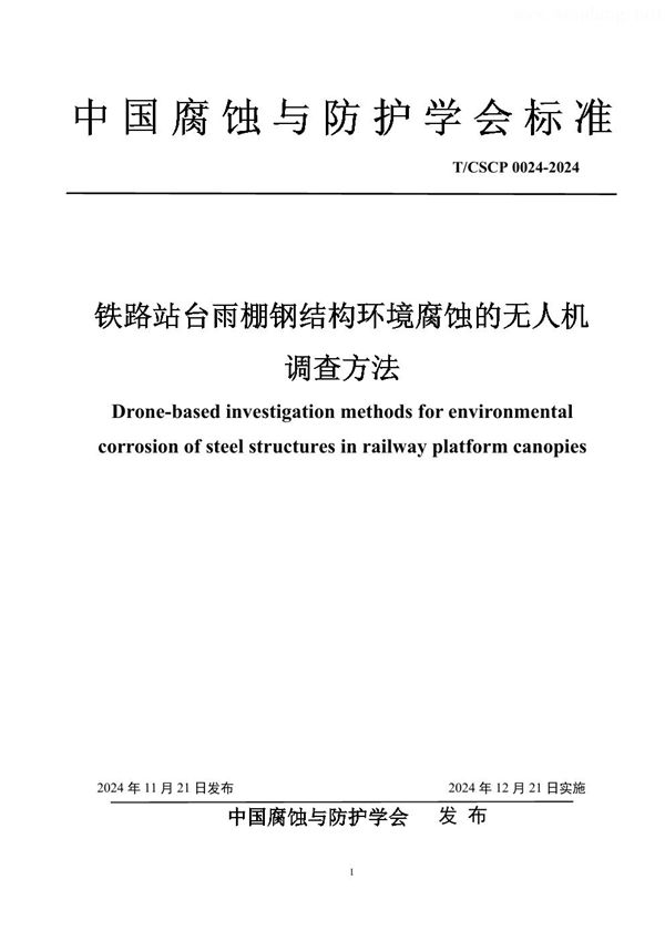 铁路站台雨棚钢结构环境腐蚀的无人机调查方法 (T/CSCP 0024-2024)