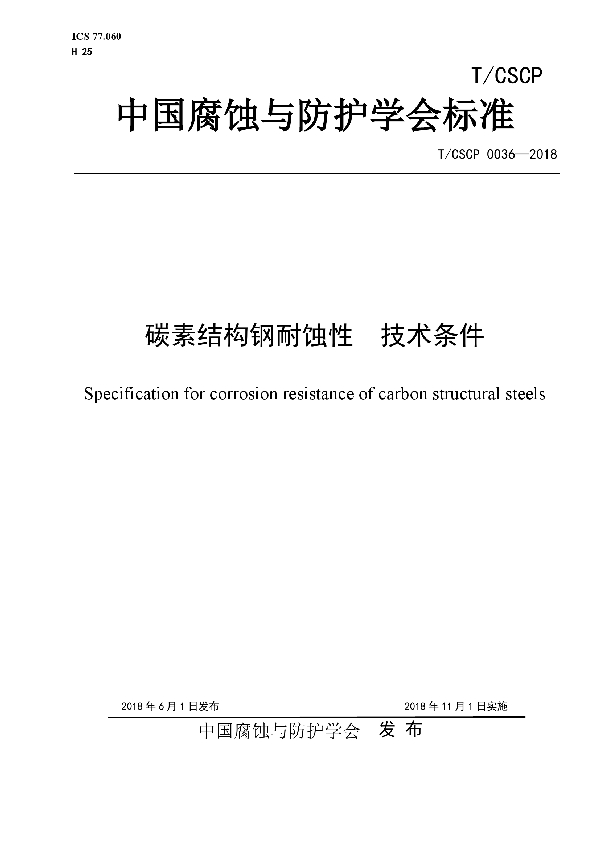 碳素结构钢耐蚀性 技术条件 (T/CSCP 0036-2018)