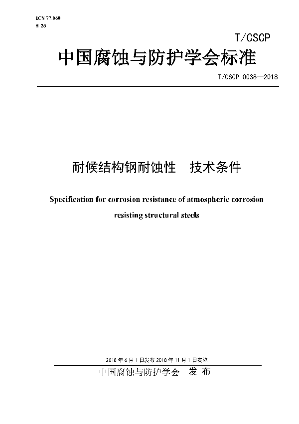 耐候结构钢耐蚀性 技术条件 (T/CSCP 0038-2018)
