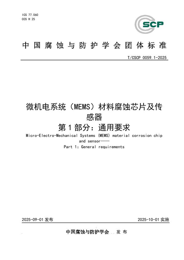 微机电系统（MEMS）材料腐蚀芯片与传感器 第1部分：通用要求 (T/CSCP 0059.1-2025)
