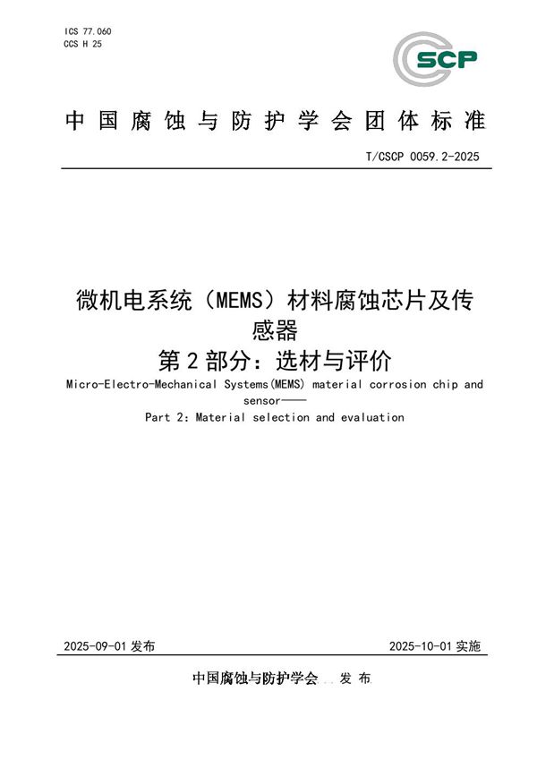 微机电系统（MEMS）材料腐蚀芯片与传感器 第2部分：选材与评价 (T/CSCP 0059.2-2025)