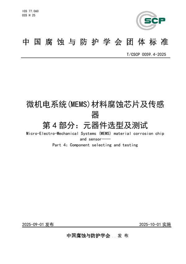 微机电系统（MEMS）材料腐蚀芯片与传感器 第4部分：元器件选型及测试 (T/CSCP 0059.4-2025)
