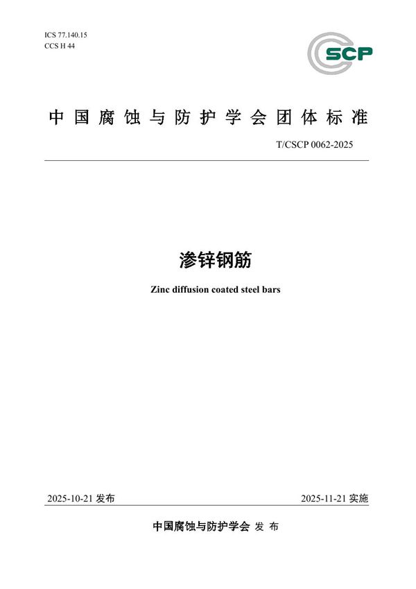 渗锌钢筋 (T/CSCP 0062-2025)