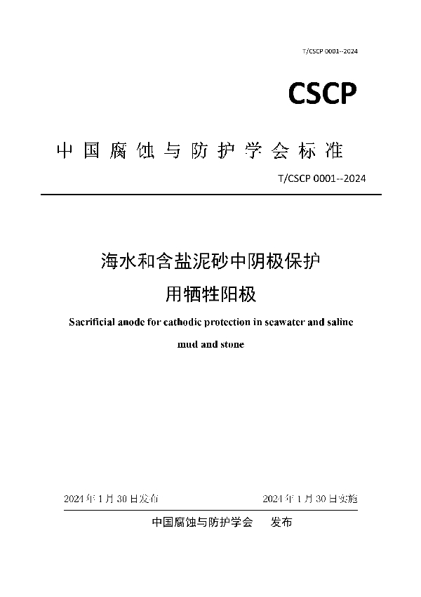 海水和含盐泥砂中阴极保护用牺牲阳极 (T/CSCP T/CSCP0001-2024)