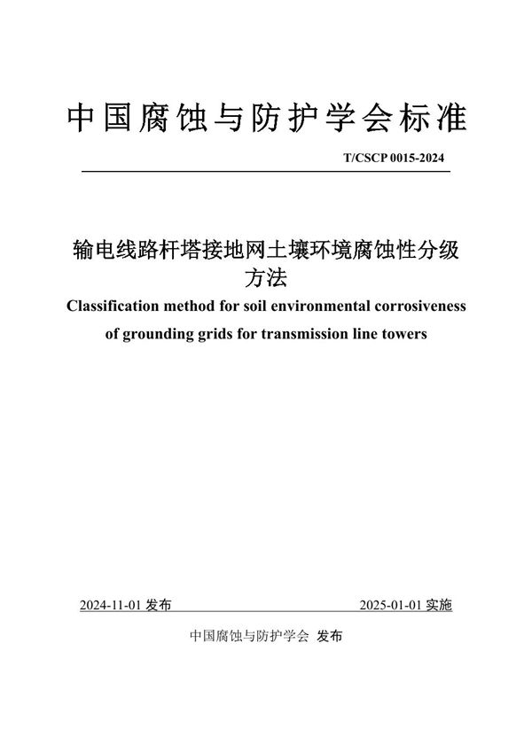 输电线路杆塔接地网土壤环境腐蚀性分级方法 (T/CSCP T/CSCP0015-2024)