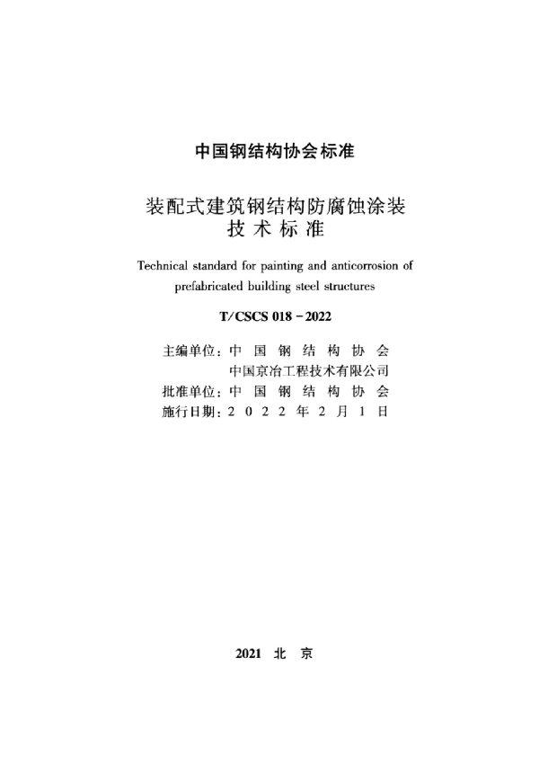 装配式建筑钢结构防腐蚀涂装技术规程 (T/CSCS 018-2022)