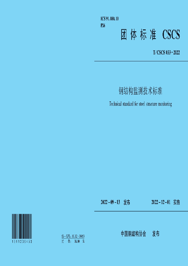 钢结构监测技术标准 (T/CSCS 033-2022)