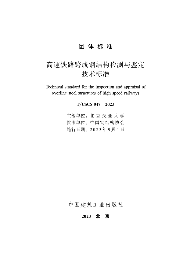 高速铁路跨线钢结构检测与鉴定技术标准 (T/CSCS 047-2023)