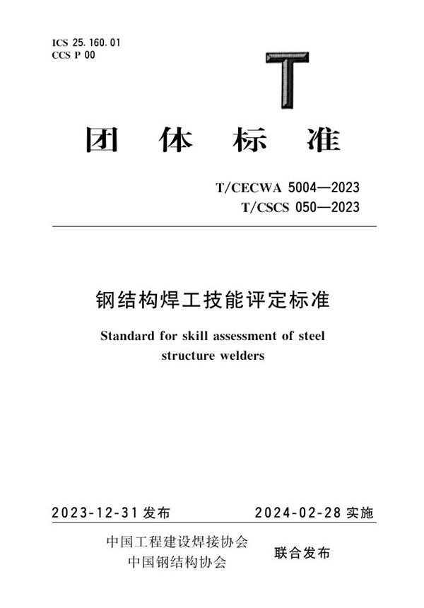 钢结构焊工技能评定标准 (T/CSCS 050-2023)