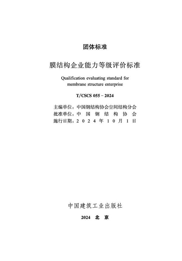 膜结构企业能力等级评价标准 (T/CSCS 055-2024)