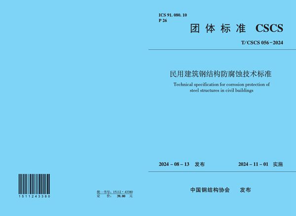 民用建筑钢结构防腐蚀技术标准 (T/CSCS 056-2024)