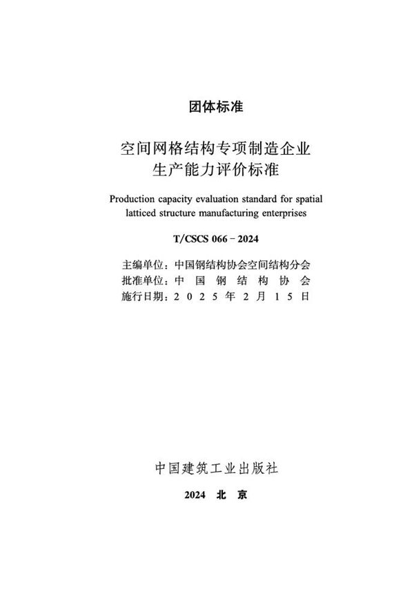 空间网格结构专项制造企业生产能力评价标准 (T/CSCS 066-2024)