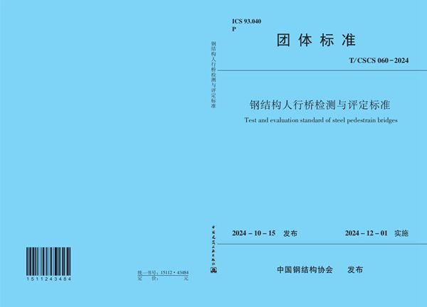 钢结构人行桥检测与评定标准 (T/CSCS 60-2024)